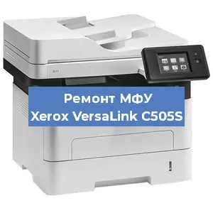Ремонт МФУ Xerox VersaLink C505S в Волгограде